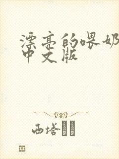 漂亮的喂奶人妻中文版