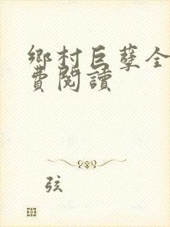 乡村巨孽全文免费阅读