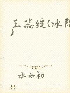 玉蕊绽(冰阔落)