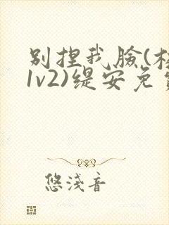 别捏我脸(校园1v2)缇安免费阅读