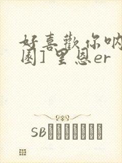 好喜欢你呐[校园] 里恩er