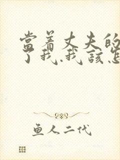 当着丈夫的面要了我.我该怎么办