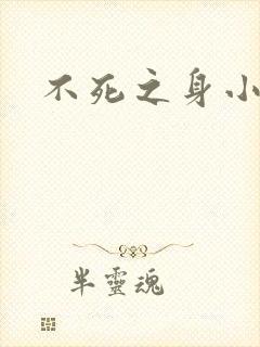 不死之身小说