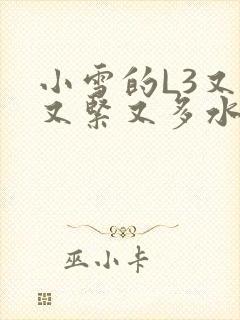 小雪的L3又嫩又紧又多水图