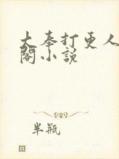 大奉打更人笔趣阁小说