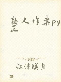 熟人作案py转正