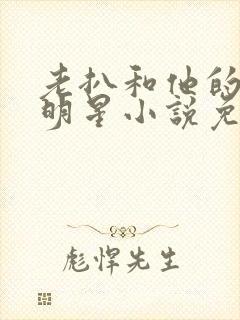 老扒和他的三个明星小说免费阅读