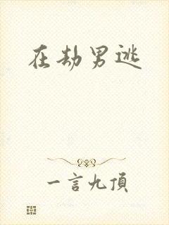 在劫男逃
