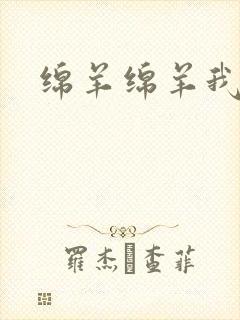 绵羊绵羊我爱你