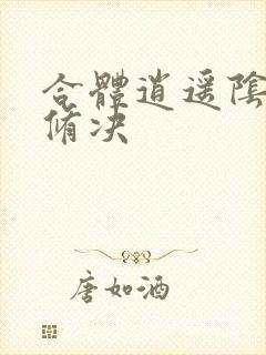 合体逍遥阴阳双修决