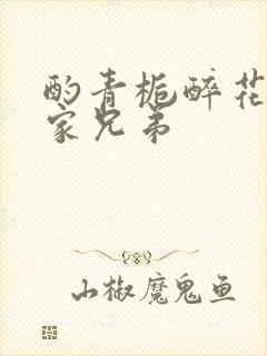 酌青栀醉花阴贺家兄弟