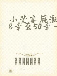 小莹客厅激情38章至50章一区