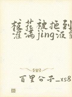 校花被拖到公厕灌满jing液观看