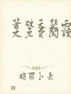 萧破天楚雨馨全文免费阅读