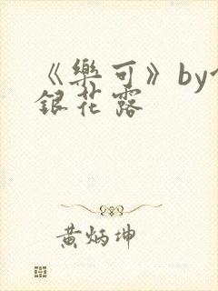 《乐可》by金银花露