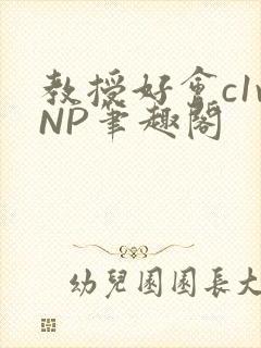 教授好会c1vNP笔趣阁