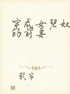 穿成女儿奴大佬的前妻