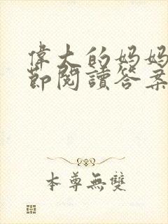 伟大的妈妈35节阅读答案