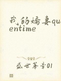 我的娇妻queentime
