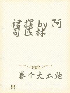 裙摆 by 阿司匹林