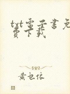 txt电子书免费下载