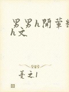 男男h开荤粗肉h文