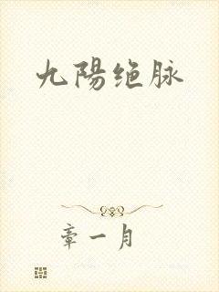 九阳绝脉