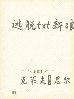 逃脱txt新浪