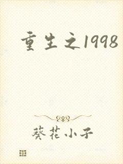 重生之1998
