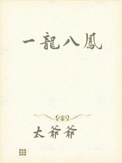 一龙八凤