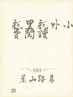 戏里戏外小说免费阅读