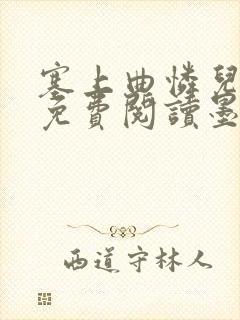 塞上曲怜儿全文免费阅读墨