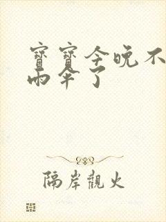 宝宝今晚不戴小雨伞了