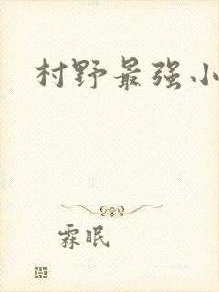 村野最强小农民