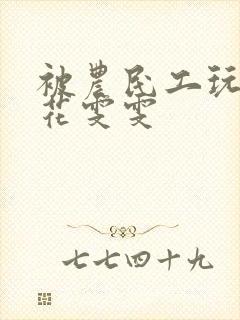 被农民工玩的校花雯雯