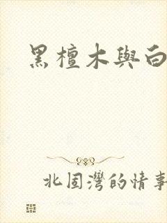 黑檀木与白象牙