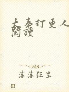 大奉打更人免费阅读