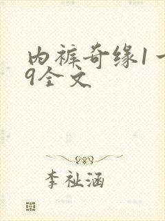 内裤奇缘1一39全文
