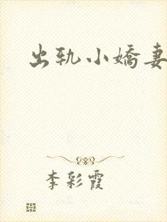 出轨小娇妻