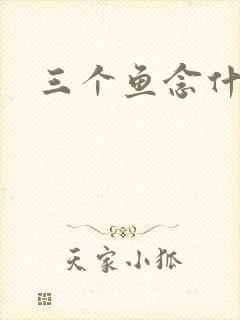 三个鱼念什么