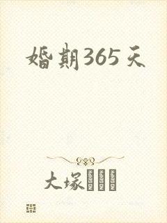 婚期365天
