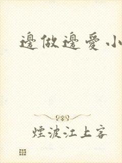 边做边爱小说