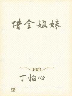 借金姐妹