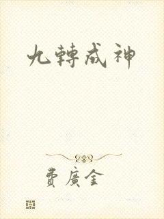 九转成神