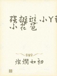 强挺进小Y头的小花苞