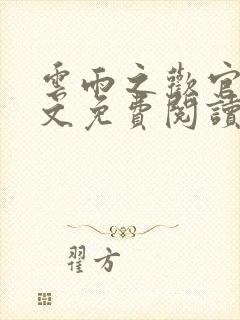 云雨之欢官场全文免费阅读