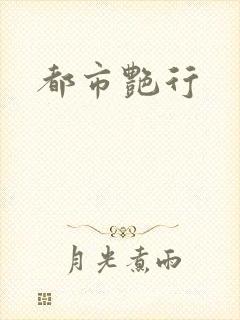 都市艳行