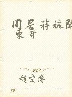 同居 蒋婉闻烬 东哥