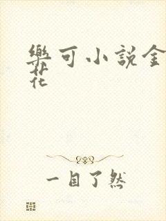 乐可小说金露银花