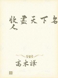 收尽天下名器美人